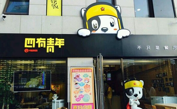 四有青年米粉加盟
